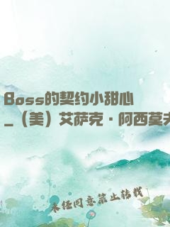 Boss的契约小甜心